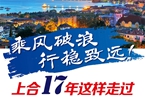 【圖解】乘風(fēng)破浪 行穩(wěn)致遠(yuǎn)！上合17年這樣走過